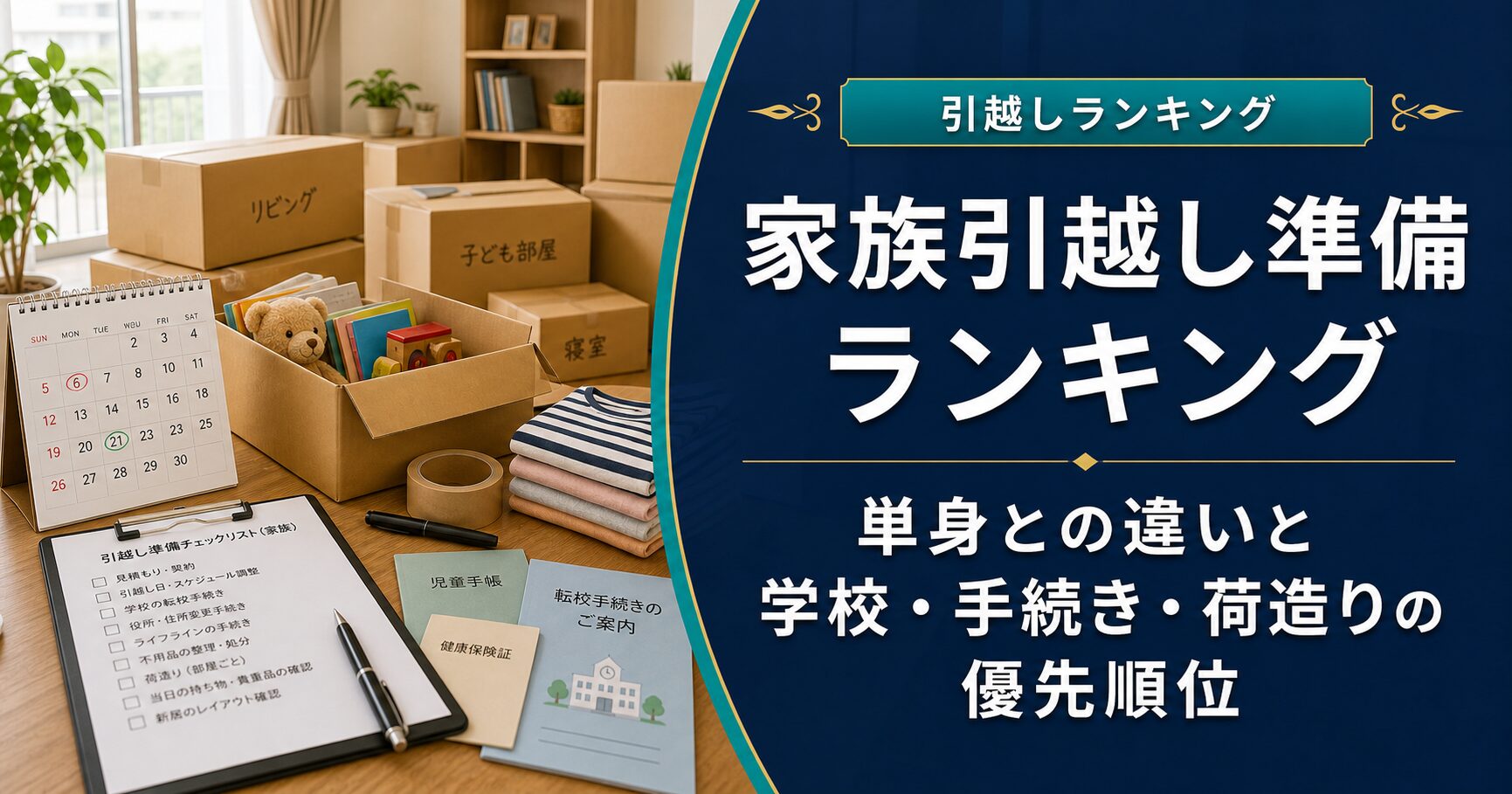 家族引越し準備ランキング｜単身との違いと学校・手続き・荷造りの優先順位のアイキャッチ画像
