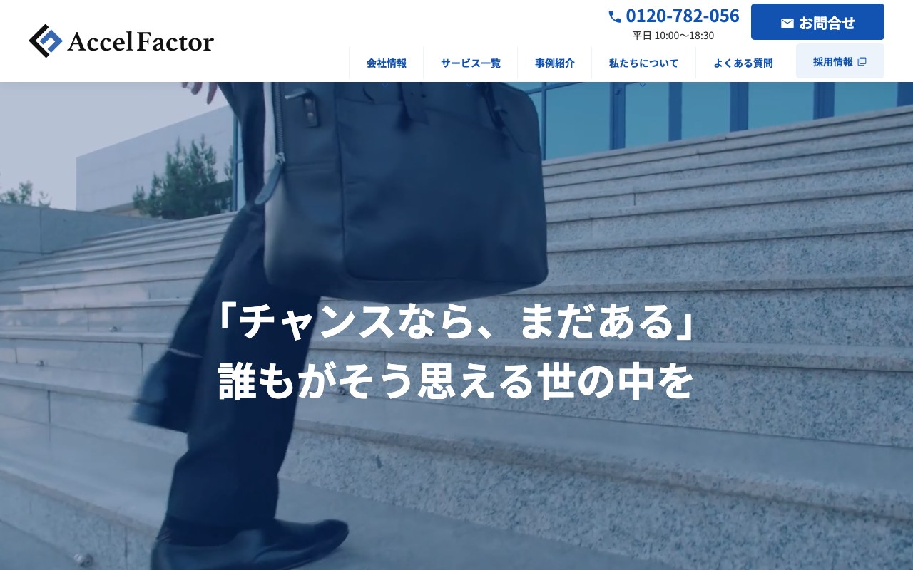 アクセルファクター公式サイトの画面キャプチャ