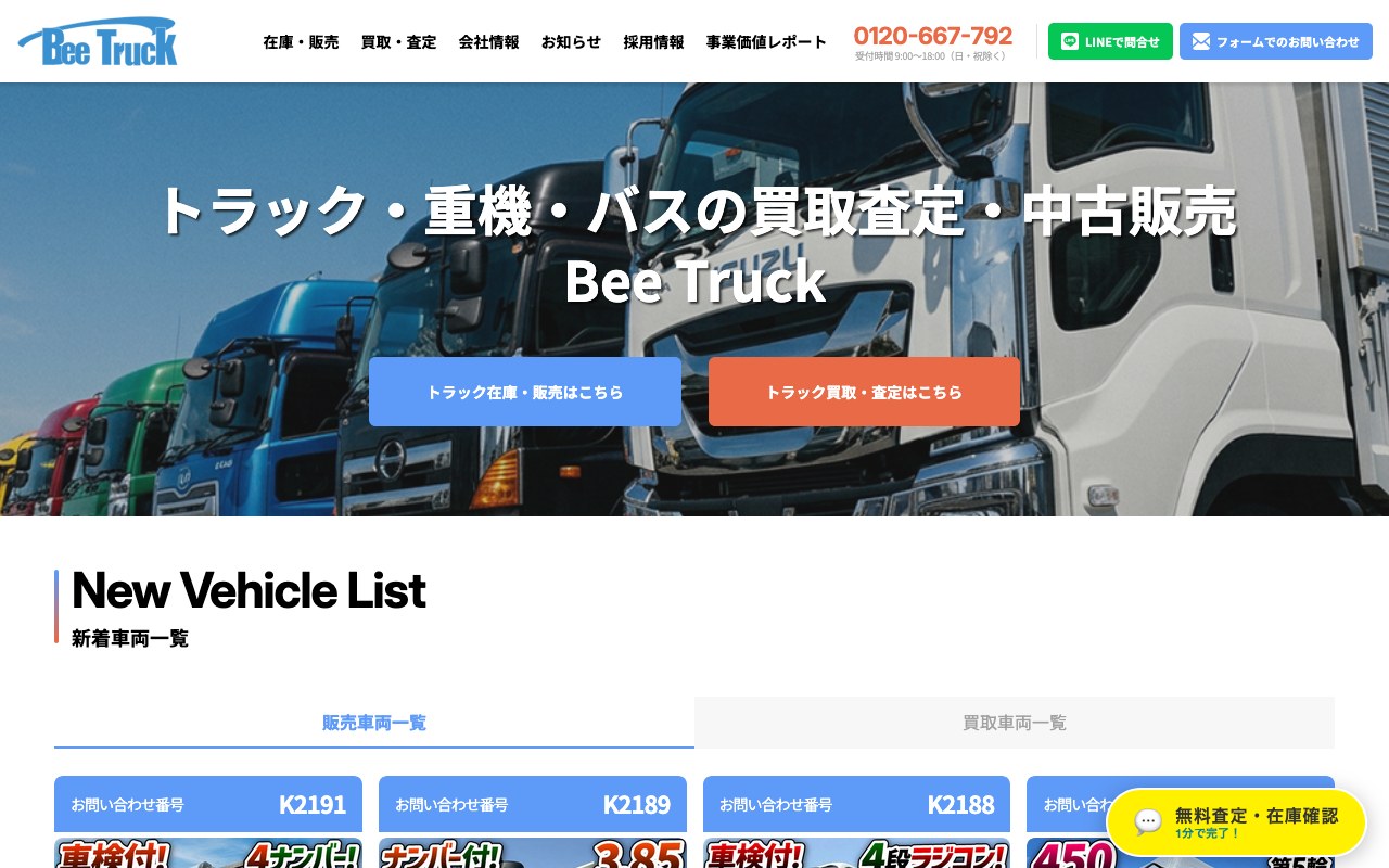 Bee Truck（ビートラック）公式サイトの画面キャプチャ