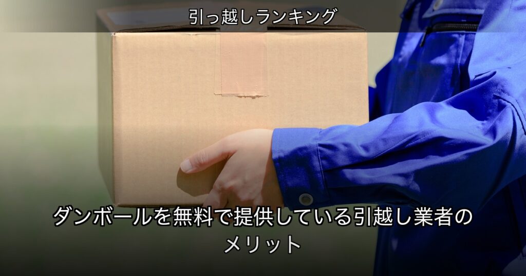 引っ越しランキングの記事アイキャッチ
