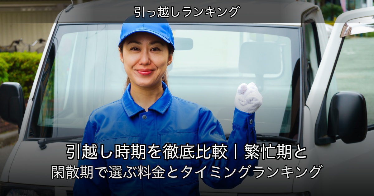 引っ越しランキングの記事アイキャッチ