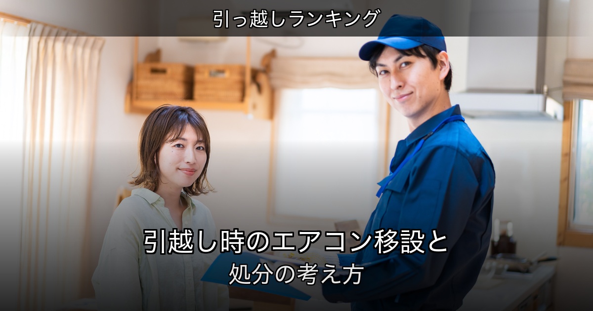 引っ越しランキングの記事アイキャッチ