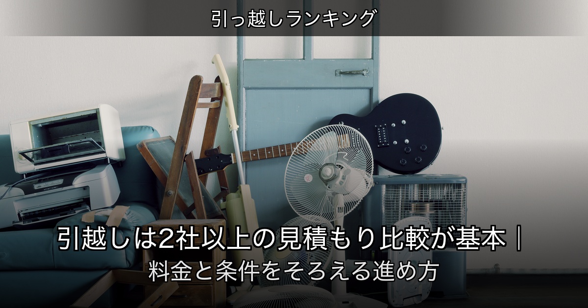 引っ越しランキングの記事アイキャッチ
