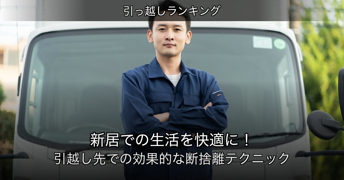 引っ越しランキングの記事アイキャッチ