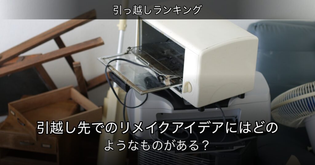 引っ越しランキングの記事アイキャッチ