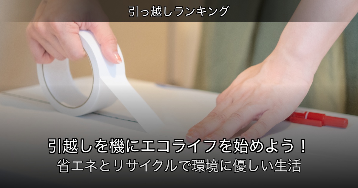 引っ越しランキングの記事アイキャッチ