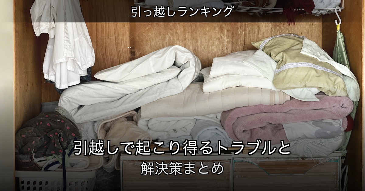 引っ越しランキングの記事アイキャッチ