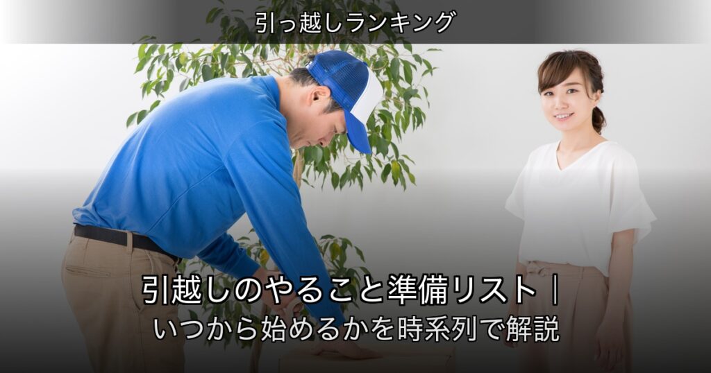 引っ越しランキングの記事アイキャッチ