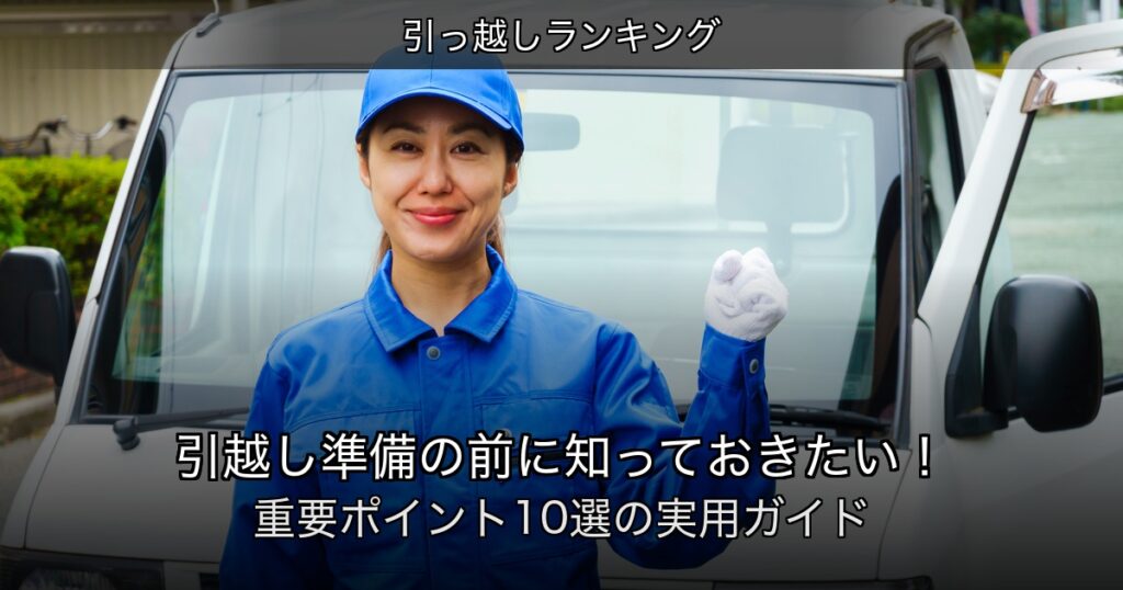 引っ越しランキングの記事アイキャッチ