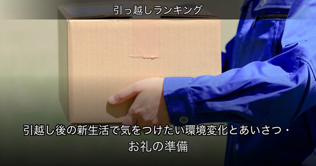 引っ越しランキングの記事アイキャッチ
