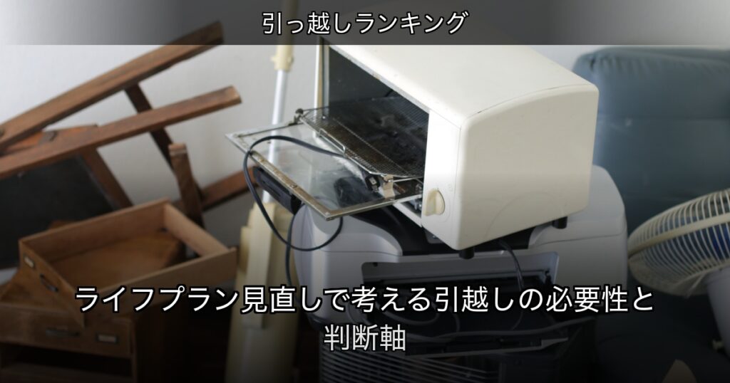 引っ越しランキングの記事アイキャッチ