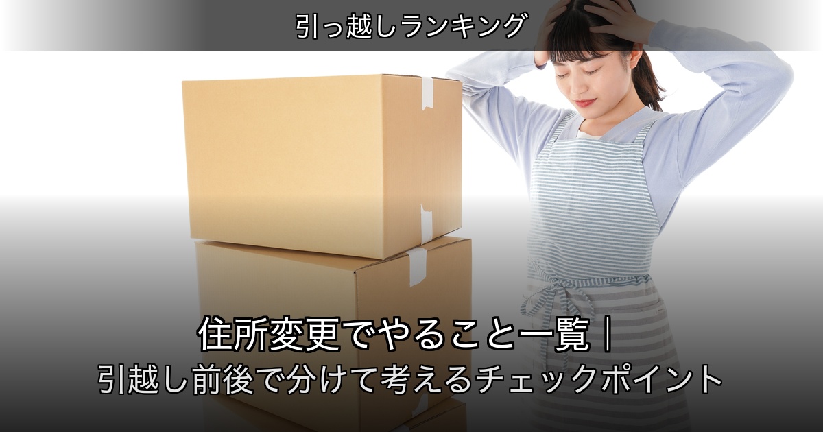 引っ越しランキングの記事アイキャッチ