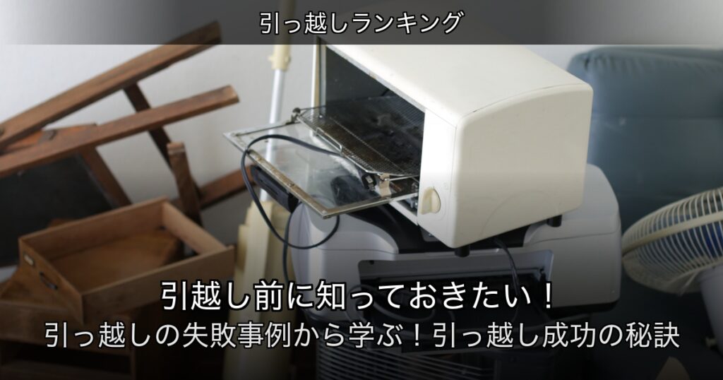 引っ越しランキングの記事アイキャッチ