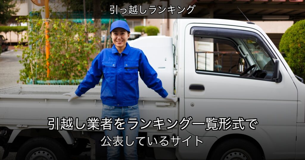 引っ越しランキングの記事アイキャッチ