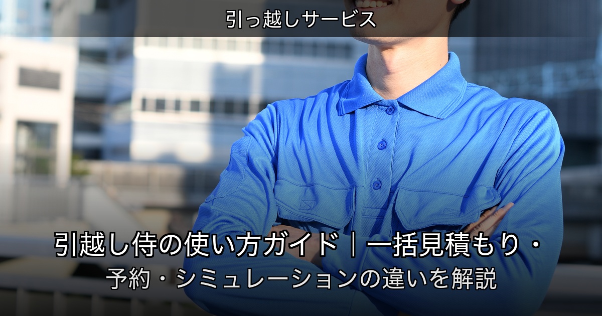 引越し見積もりサービスを比較するイメージ