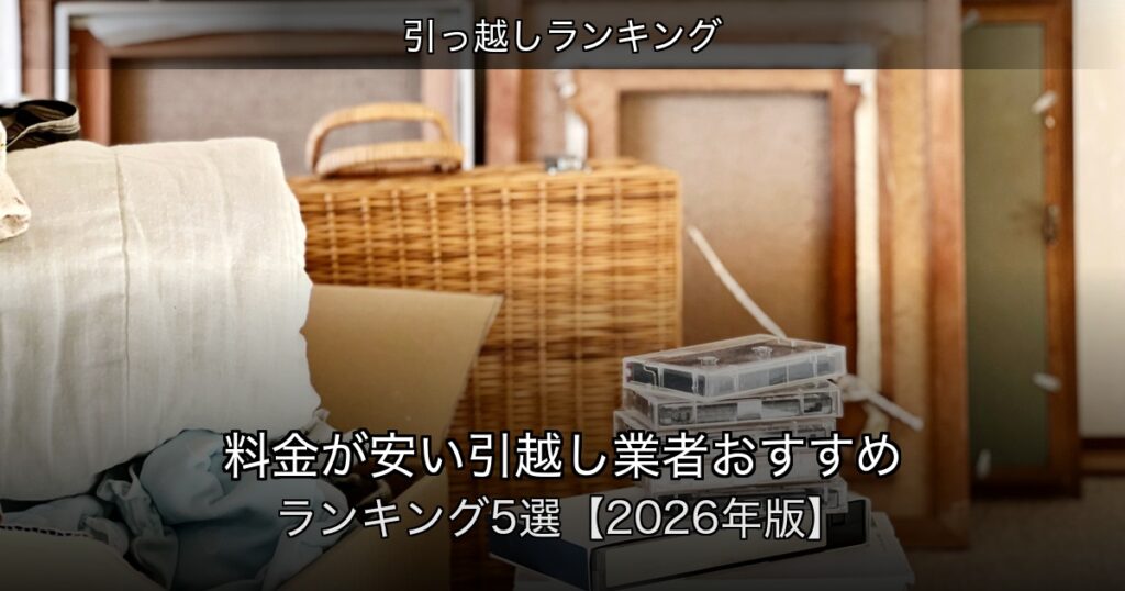 引っ越しランキングの記事アイキャッチ
