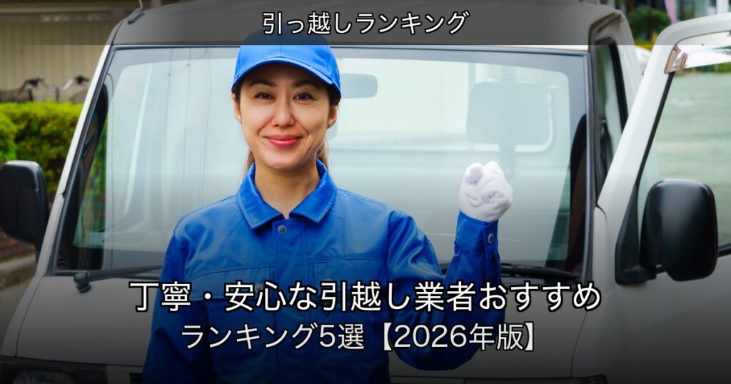 引っ越しランキングの記事アイキャッチ