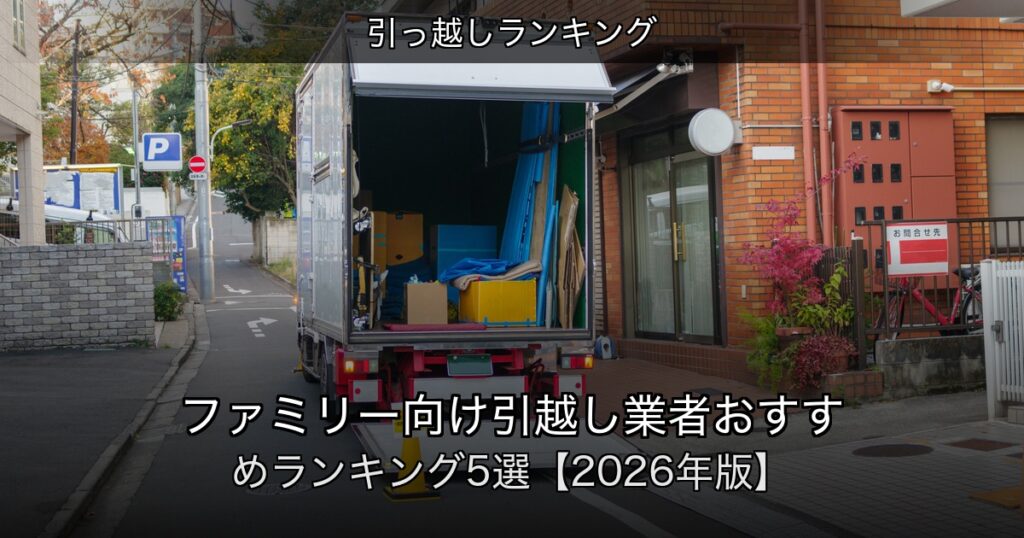 引っ越しランキングの記事アイキャッチ