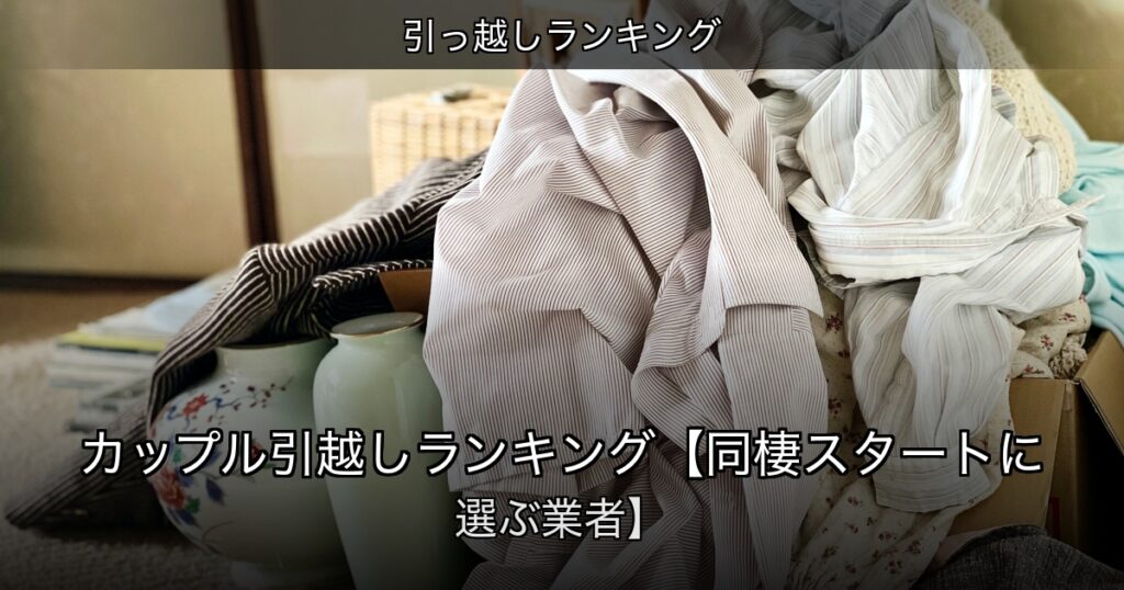 引っ越しランキングの記事アイキャッチ