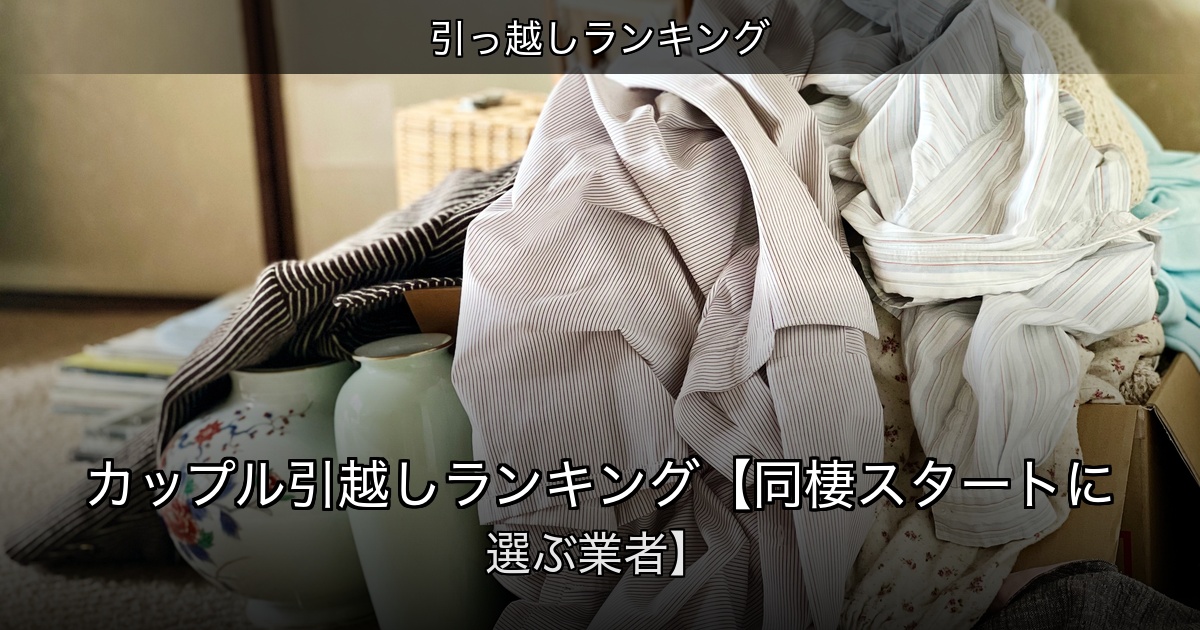 引っ越しランキングの記事アイキャッチ