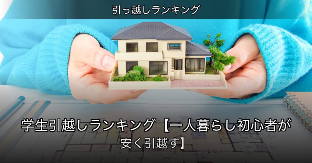 引っ越しランキングの記事アイキャッチ
