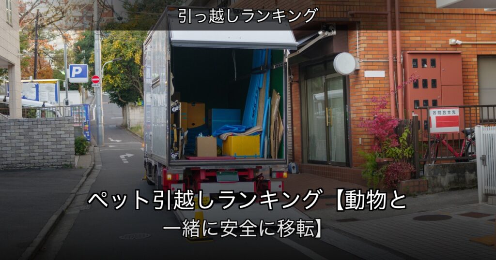 引っ越しランキングの記事アイキャッチ