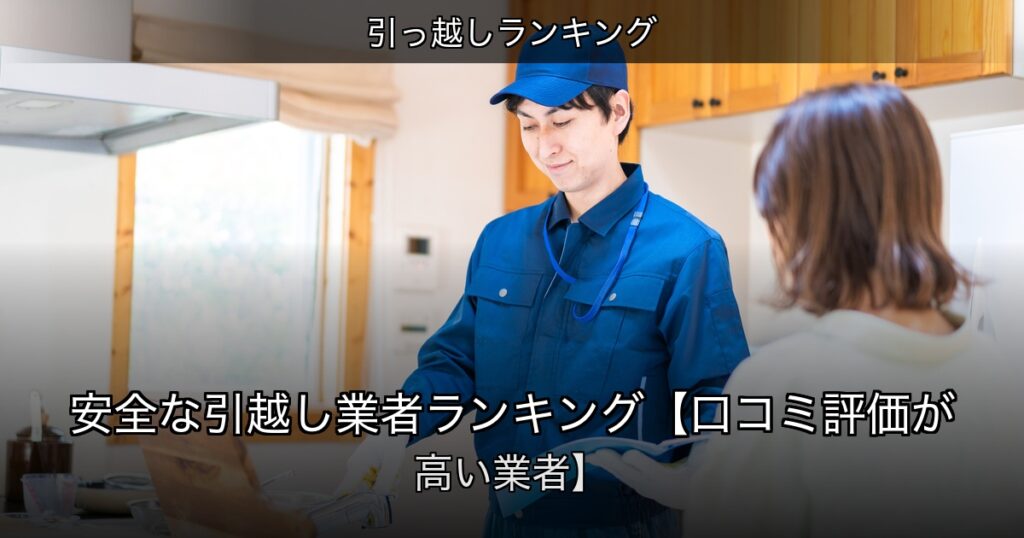 引っ越しランキングの記事アイキャッチ