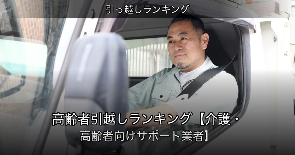 引っ越しランキングの記事アイキャッチ