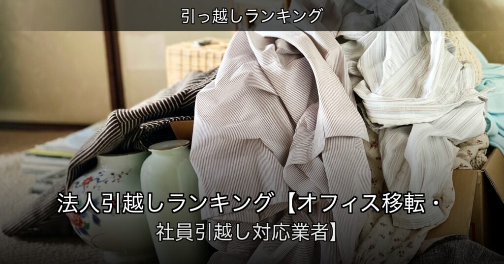 引っ越しランキングの記事アイキャッチ