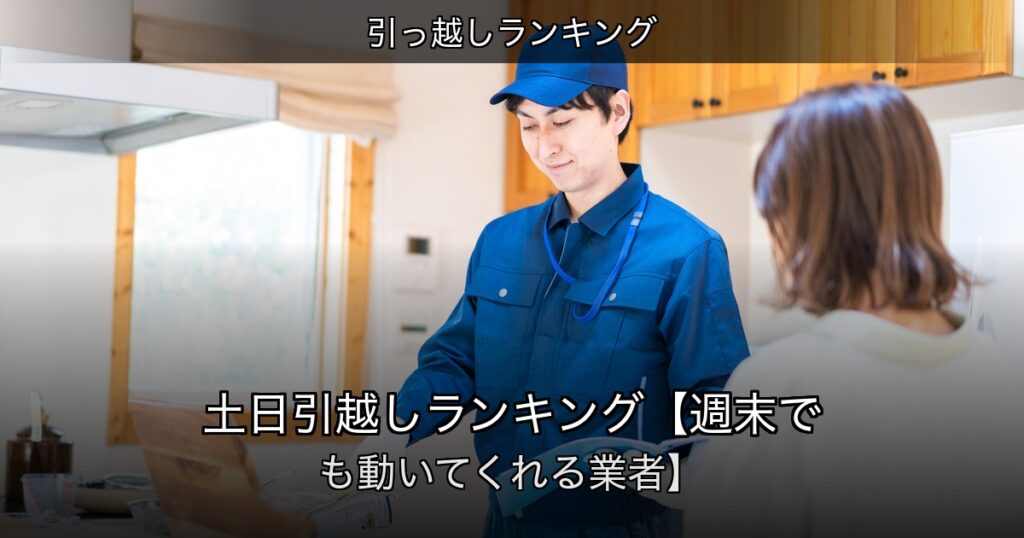 引っ越しランキングの記事アイキャッチ