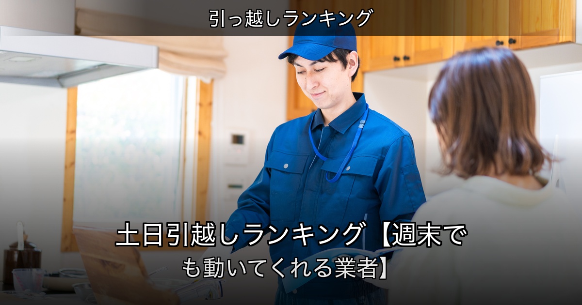 引っ越しランキングの記事アイキャッチ