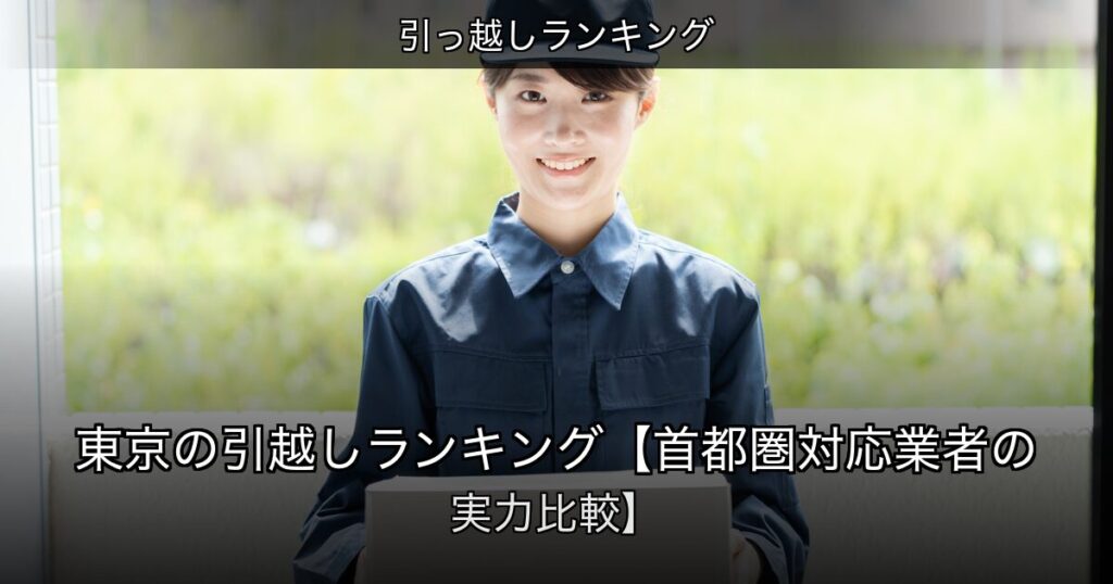 引っ越しランキングの記事アイキャッチ