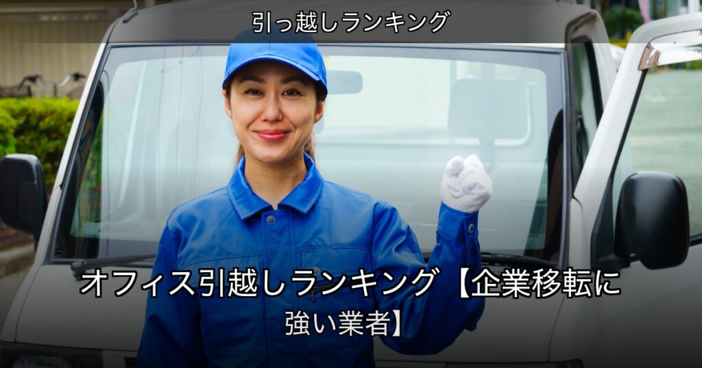 引っ越しランキングの記事アイキャッチ