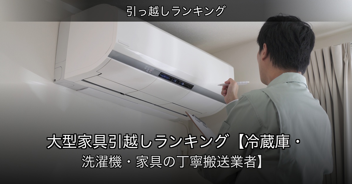 引っ越しランキングの記事アイキャッチ