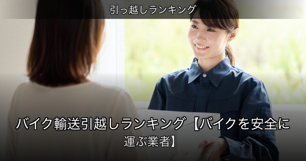 引っ越しランキングの記事アイキャッチ