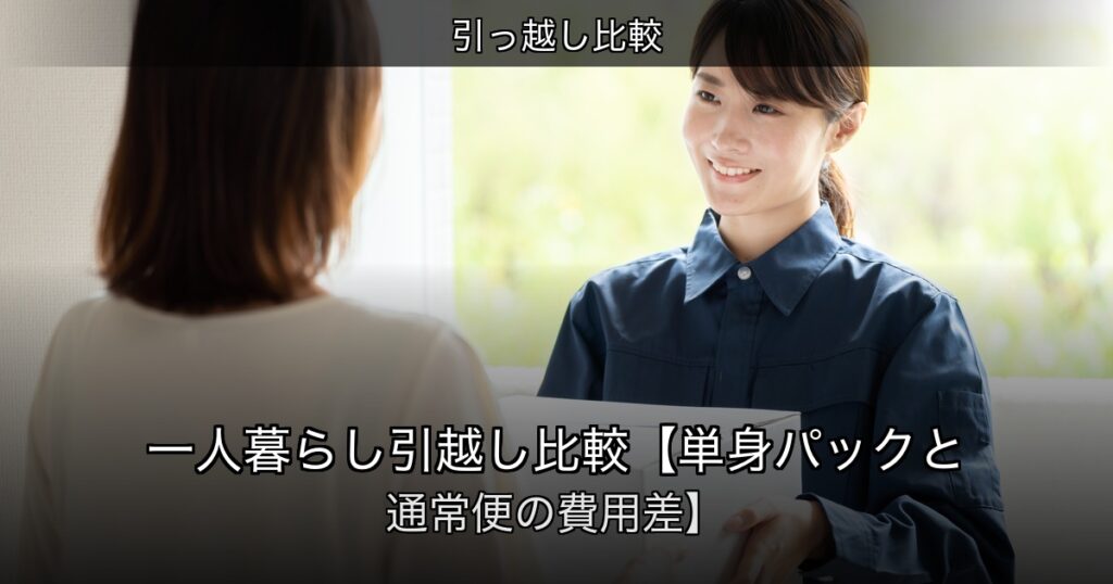 引っ越し比較の記事アイキャッチ