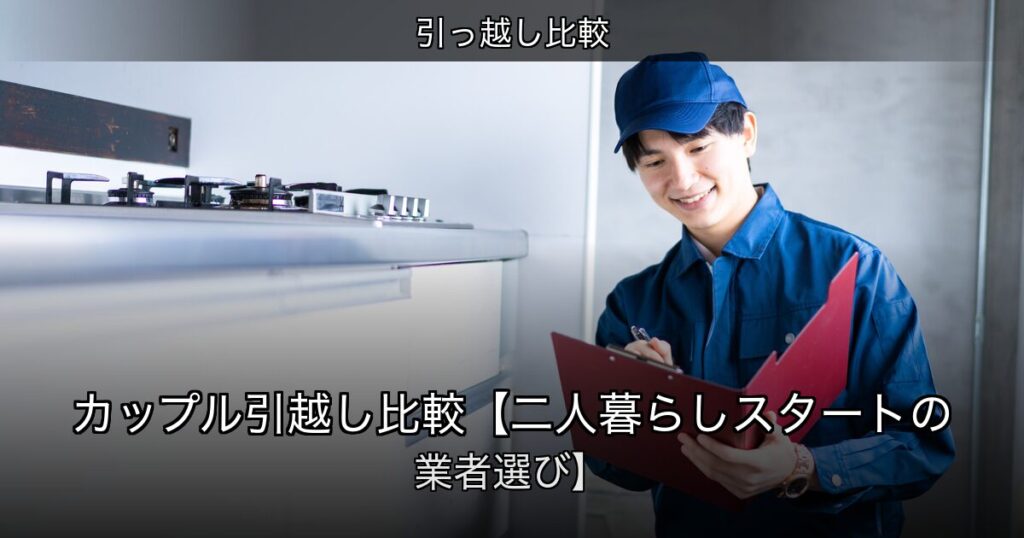 引っ越し比較の記事アイキャッチ