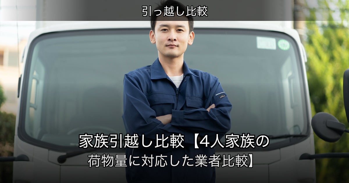 引っ越し比較の記事アイキャッチ
