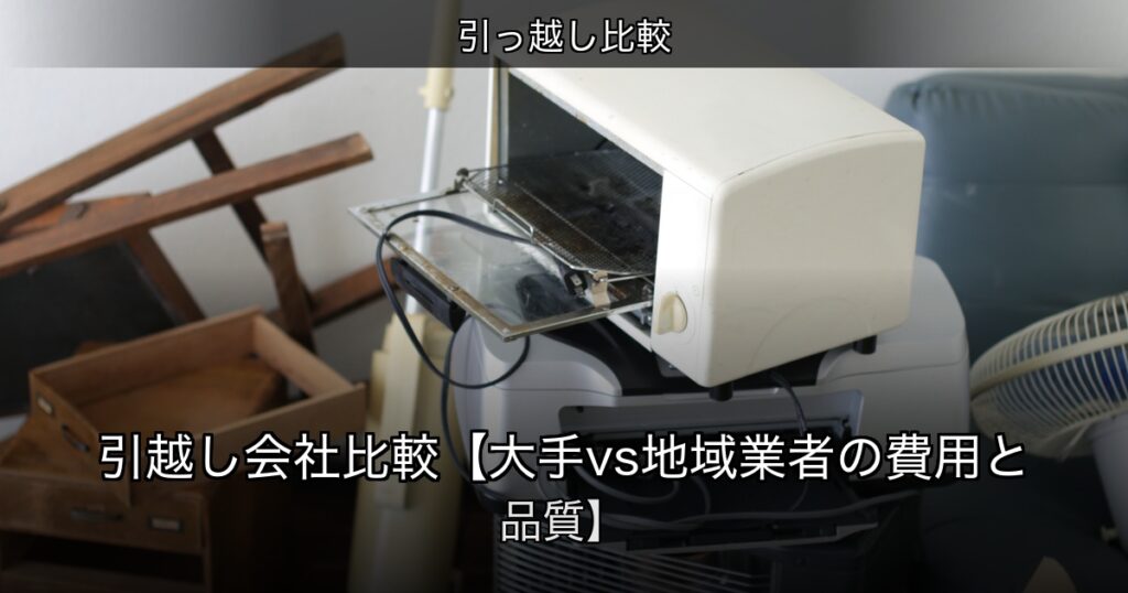 引っ越し比較の記事アイキャッチ