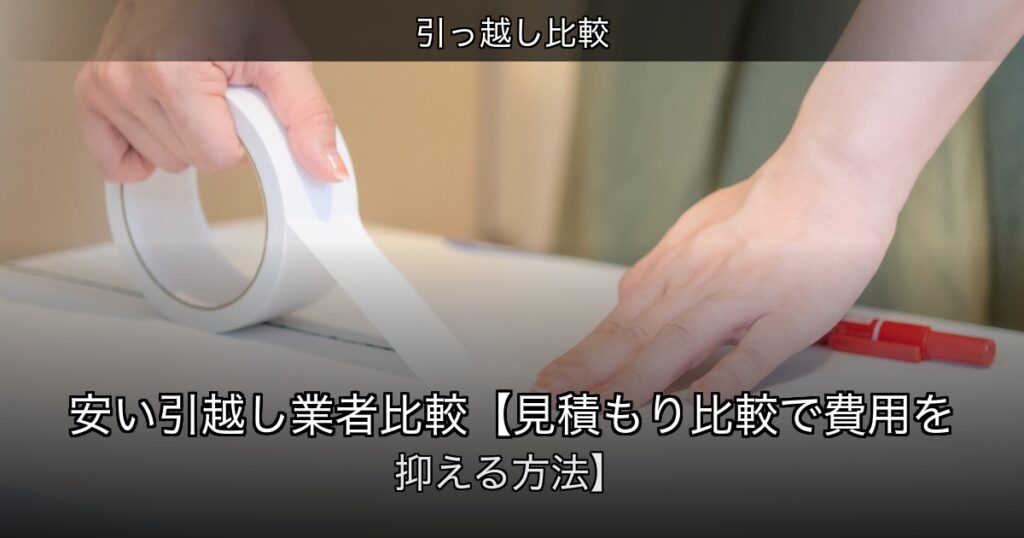 引っ越し比較の記事アイキャッチ