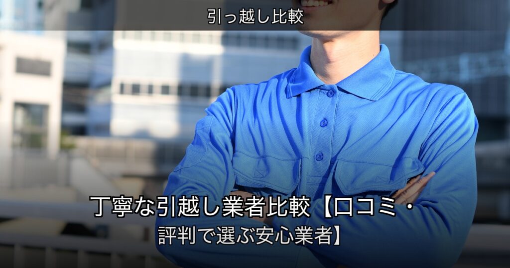 引っ越し比較の記事アイキャッチ