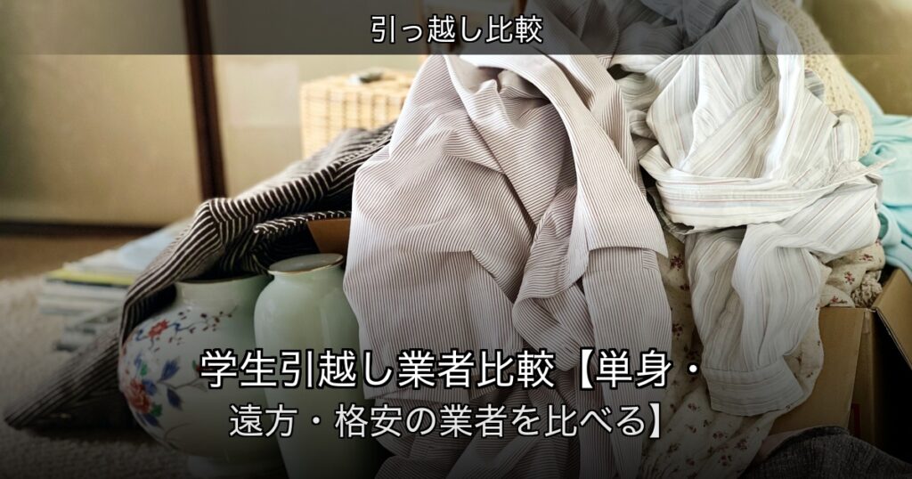 引っ越し比較の記事アイキャッチ