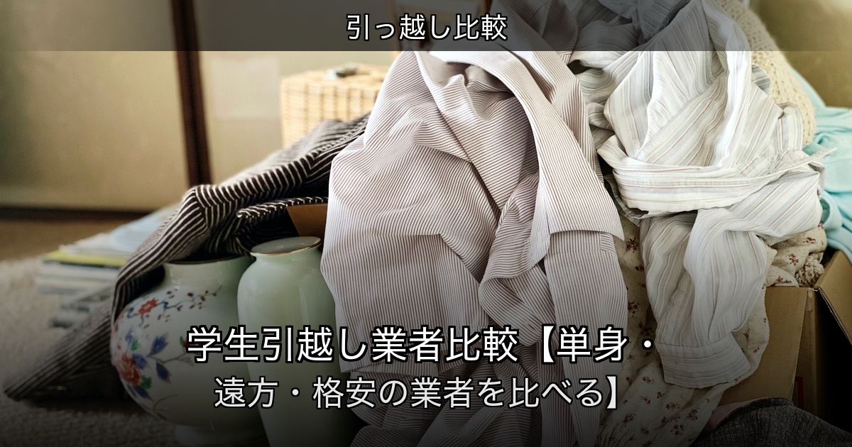 引っ越し比較の記事アイキャッチ