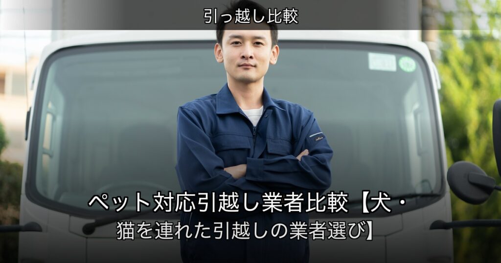 引っ越し比較の記事アイキャッチ