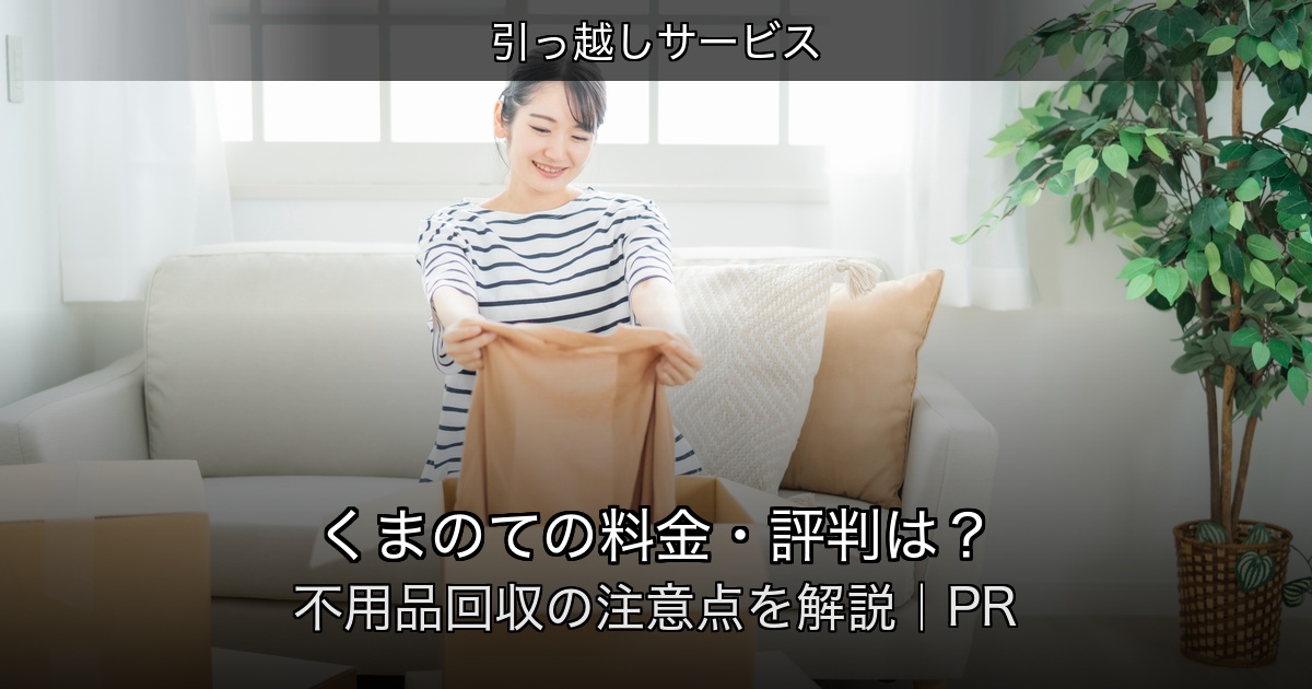 引っ越しサービスの記事アイキャッチ