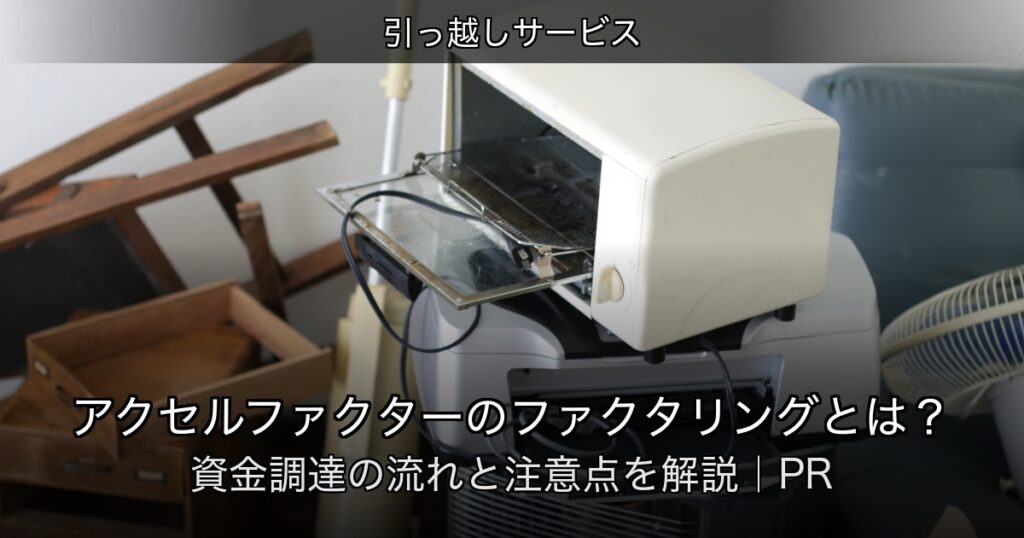 引っ越しサービスの記事アイキャッチ