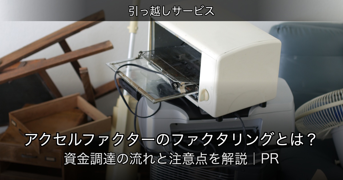 引っ越しサービスの記事アイキャッチ