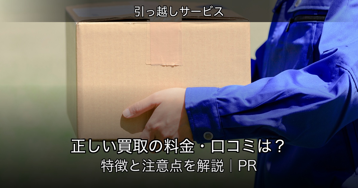 引っ越しサービスの記事アイキャッチ
