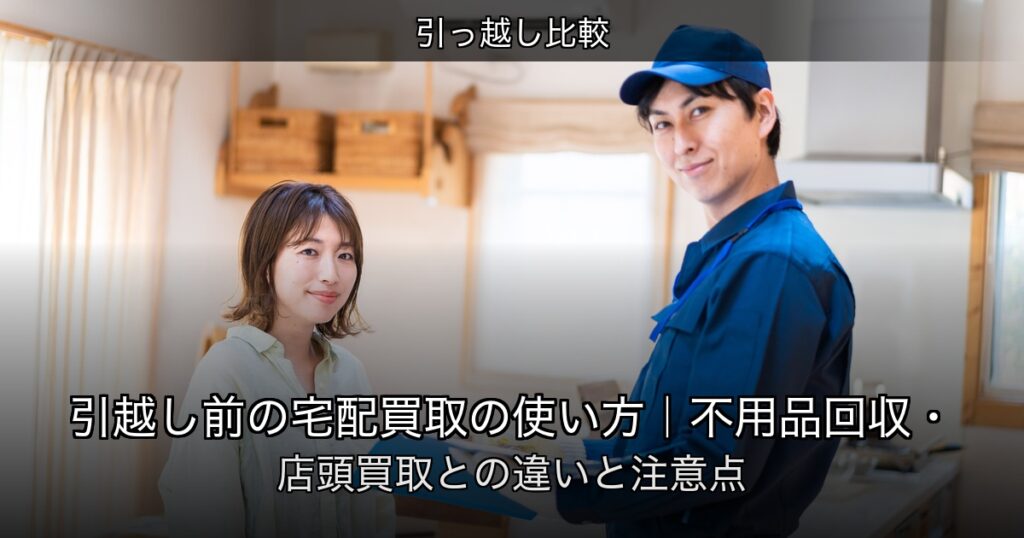 引っ越し比較の記事アイキャッチ
