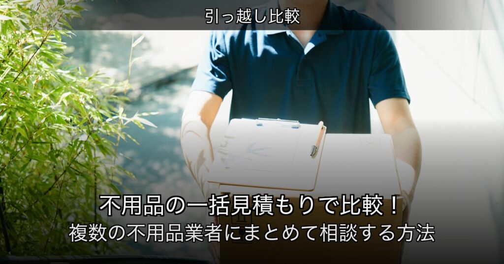 引っ越し比較の記事アイキャッチ